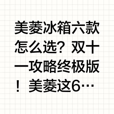 美菱冰箱六款怎么选？双十一攻略终极版！美菱这6款闭眼入不踩雷！AI小聪明503白会自己调温，小确杏镜面510把厨房变ins风，大白鲸450省空间还能装，冻鲜生507/503保鲜绝，冲就对了！

✅美菱