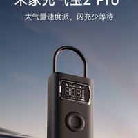 小米充气宝2Pro,车载必备神器