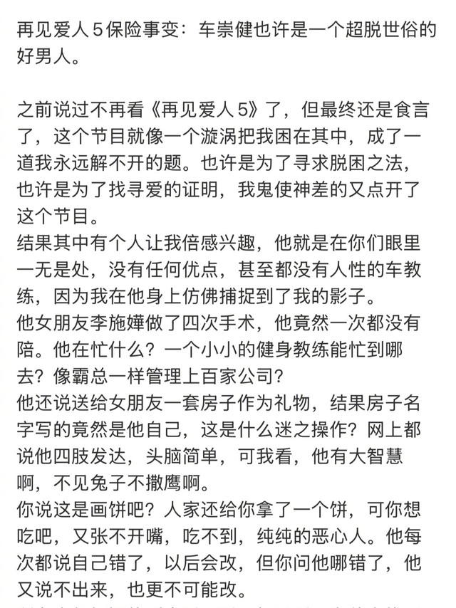 #留几手锐评再见爱人保险事件#从最新一期节目《再见爱人5》中，车崇健的言行不一暴露得淋漓尽致。声称给李施嬅买了大病保险，结果反转变成他给自己买了储蓄险和人寿险，实则是自己作为受保人的储蓄险与人寿险，仅