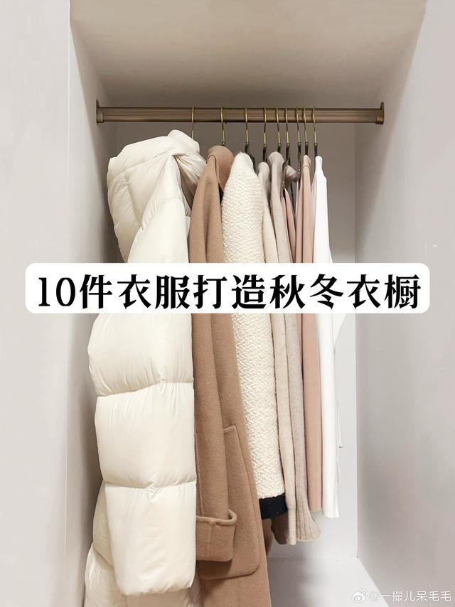 少买多搭 ｜10件衣服打造秋冬衣橱开启精简生活，五分钟就能换好出门，省心还快。这一切的关键就在于我尝试了洋葱穿衣法，其实特适合职场女生日常穿 —— 保暖还不臃肿，应对温差也方便。 洋葱穿衣法原理：不是