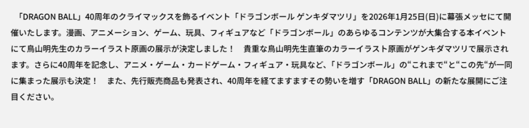 《龙珠》40周年纪念活动“元气弹祭”将于2026年1月登场