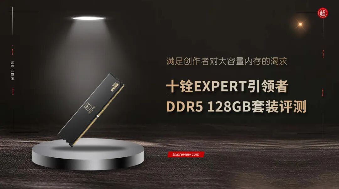 十铨EXPERT引领者DDR5 128GB套装评测:满足创作者对大容量内存的渴求