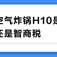 西屋空气炸锅H10是实用神器还是智商税？65%用户力挺，35%质疑