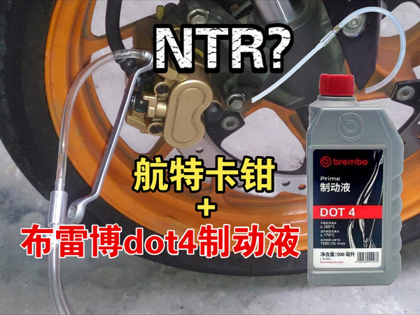 单向阀排油管+布雷博dot4刹车油。用在CB190上真不错