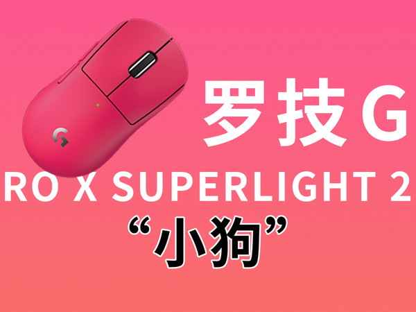罗技G PRO X SUPERLIGHT 2c简评