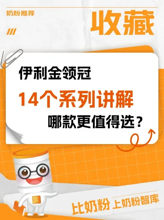 伊利金领冠14个系列讲解 哪款更值得选？一条视频告诉你！ #伊利金领冠 #奶粉推荐 #育儿 #奶粉科普