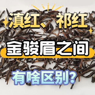 金骏眉、祁门红茶、滇红有哪些区别?口感、香气哪个更好?