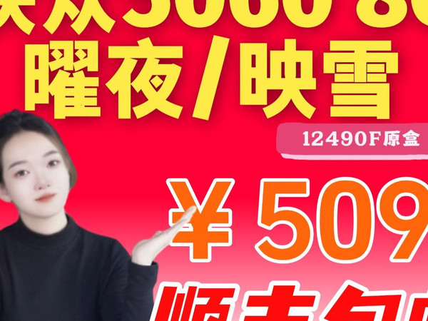 AMD要涨10-20美金？那就Inter  5099元 12490F原盒+微星BH610+映众5060.