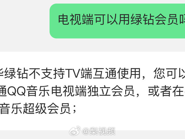 【#QQ音乐电视端要另开会员#，#QQ音乐回应电视端要另开会员#】近日，有多名网友发帖称原先在手机端开通的QQ音乐会员在电视端无法正常使用，需要另外开通TV版会员。有网友表示自己开通的是每个月8元的付