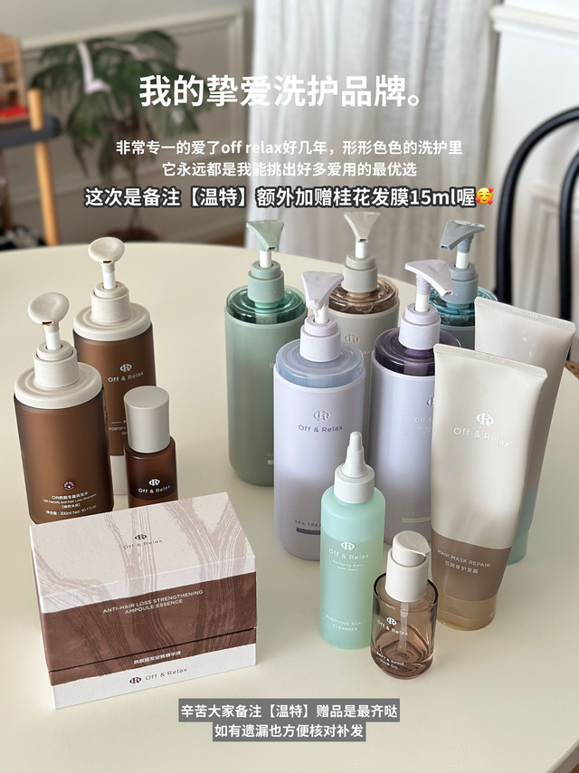 我的人生洗护offrelax。辛苦大家备注【温特】不漏赠喔🥰👍里三位姐妹一份🎁防脱和生发感觉已经成了当代人课题。offrelax的防脱线简直是精益求精，这次除了锁发瓶、育发液外新增了焕发安瓶，1+1+