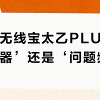 京东云无线宝太乙PLUS是‘弱电神器’还是‘问题频出’？用户真实反馈大PK