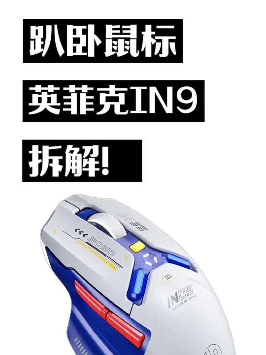 趴卧式鼠标，英菲克in9拆解#鼠标 #游戏鼠标 #英菲克 #英菲克in9 #办公鼠标
