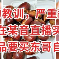 血的教训，千万别在某音直播买食品，彻底翻车，食品要买东哥自营