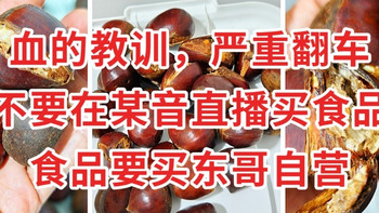 血的教训，千万别在某音直播买食品，彻底翻车，食品要买东哥自营