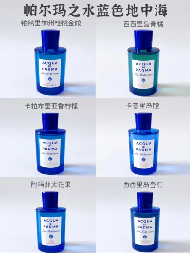 夏日选香指南|清爽高级的中性香一闻沦陷!帕尔玛之水蓝色地中海系列6支最适合夏天的香水。
-
1️⃣桃金娘加州桂👉海风少年的白衬衫
2️⃣西西里岛青橘👉绿意漫延的海岛橘林
3️⃣卡拉布里亚香柠檬👉柠檬味