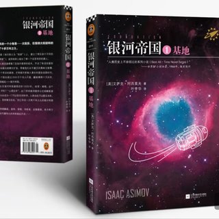 把"银河文明火种"塞进购物车：双11，我抢了本上过太空的《基地》