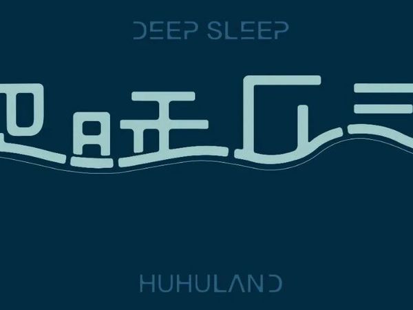 案例丨欢迎来到深睡乐园
