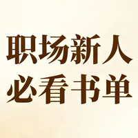 职场3年不迷茫，我靠这4本书从“小透明”变骨干