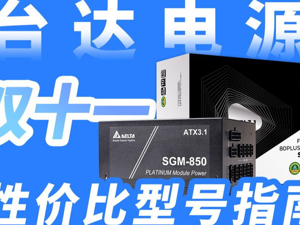 双十一台达电源热门型号价格爆料~