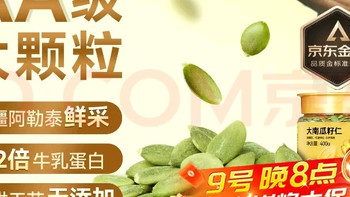 京东京造阿勒泰南瓜子仁：健康无负担