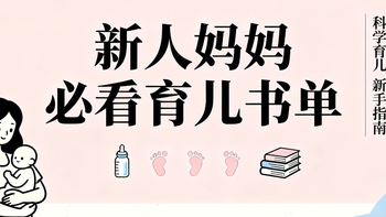 新人妈妈必藏育儿书单｜从夜醒到发烧，这4本书帮我稳住新手期