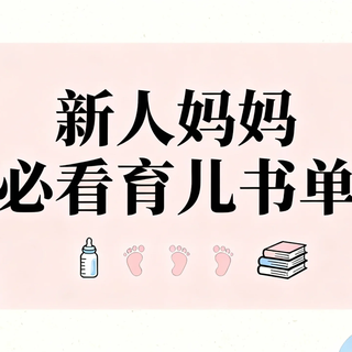 新人妈妈必藏育儿书单｜从夜醒到发烧，这4本书帮我稳住新手期