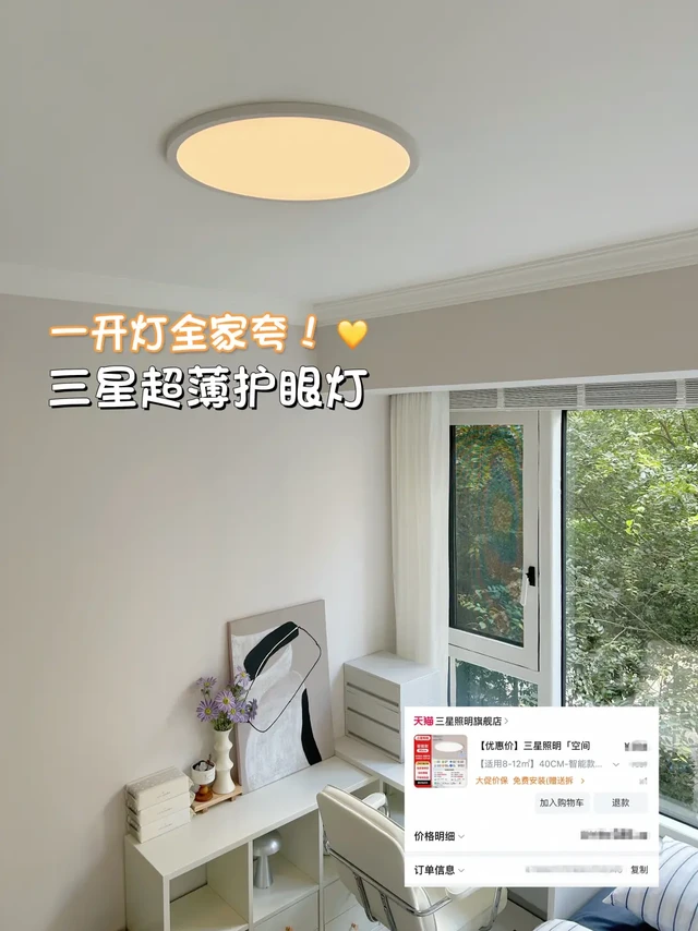 三星空间魔法师！我的小卧室被这盏薄灯救活了
	
这个三星吸顶灯真的太好看了！
灯体超薄无缝完美贴合天花板
灯光特别柔和 一点都不刺眼
和我家小卧室超级搭
简约设计让空间都变高级了
每天开灯都觉得幸福感