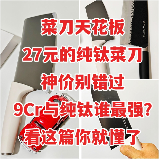 神价，27元的纯钛菜刀，不要错过，9Cr于纯钛菜刀谁最强，看这篇
