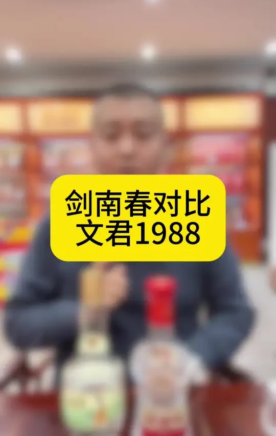 剑南春水晶剑对比文君1988#剑南春 #文君1988 #浓香型白酒 #白酒 #品酒品人生