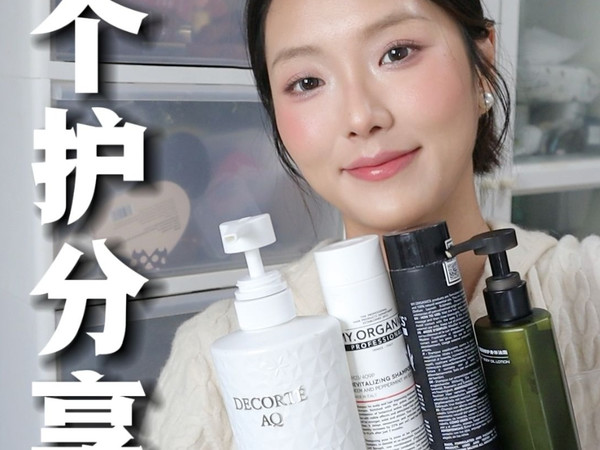 半年分享一次的好用个护产品！（秋冬版）