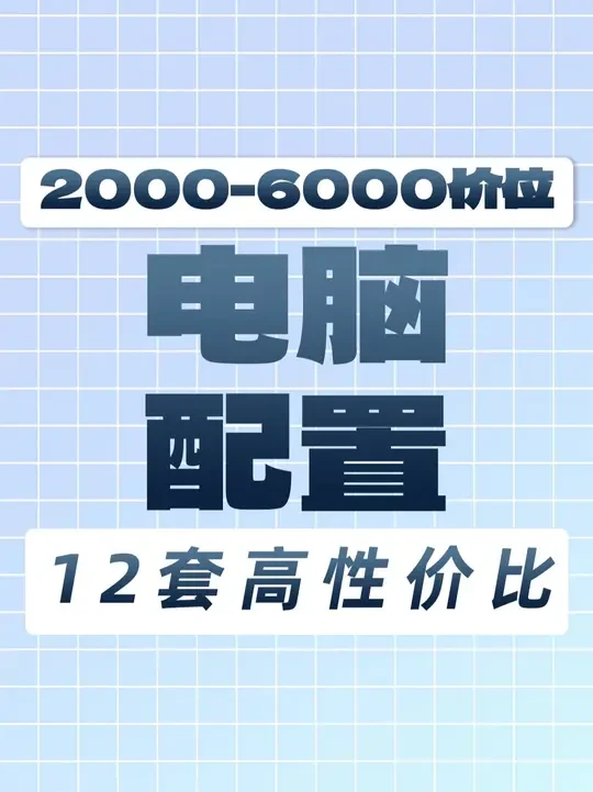【双11避坑】电脑配置推荐 双11买电脑！保姆级选购指南！！涵盖2000-6000价位一共12套配置推荐！每套配置从选品到整机搭配！严格把关！每套配置的详细价格！配件型号！游戏实测！给你全部展示！告别