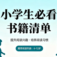 小学生必看书籍清单 家长亲测：这5本让娃放下手机主动读
