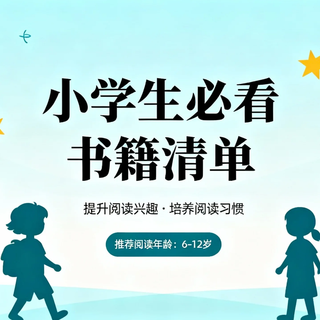 小学生必看书籍清单 家长亲测:这5本让娃放下手机主动读