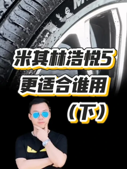 米其林浩悦5（下）