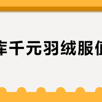 优衣库千元羽绒服值不值？全网吵翻了，1000+用户真实观点大PK