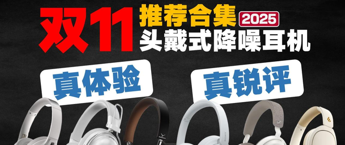 数码外设 篇零：2025头戴式耳机推荐哪个牌子？高性能头戴式耳机品牌推荐排行！
