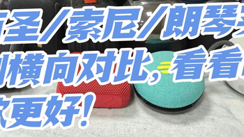 蓝牙音箱怎么选才会不出错？西圣/索尼/朗琴实测横向对比