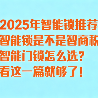 2025年智能锁推荐，智能锁是不是智商税？怎么选？看这一篇就够了