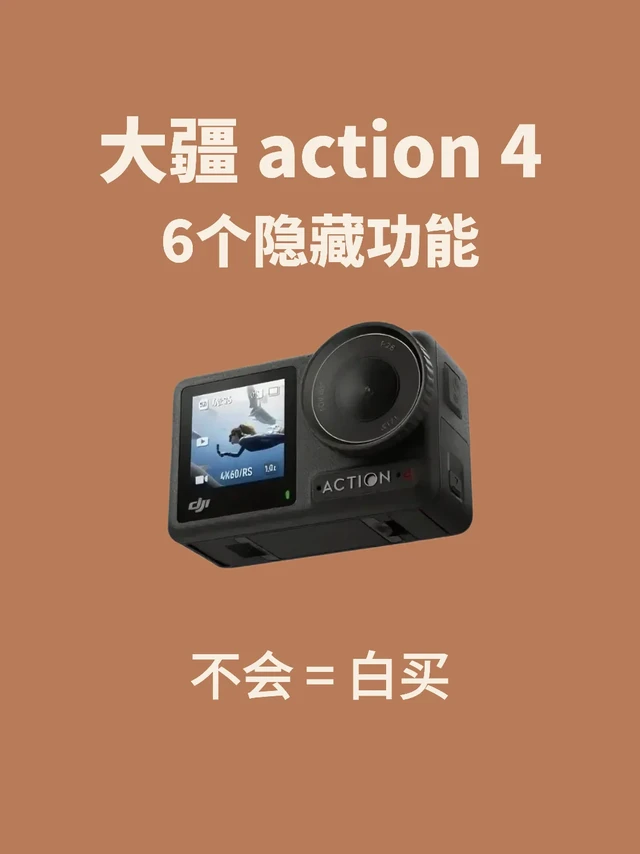 大疆action4 的隐藏功能，快存下吧～