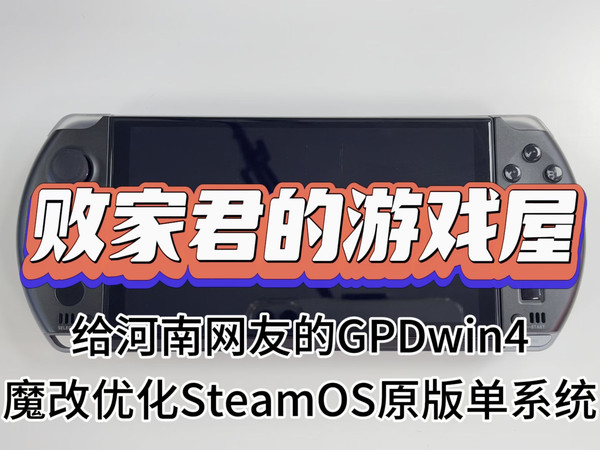 给河南网友的GPDwin4魔改优化SteamOS原版单系统