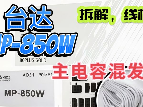 台达MP850W 电源用料拆解，线材刮烧，主电容分辨-白金配置金牌价格