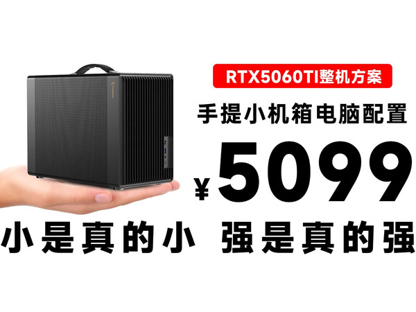 5099!学生党便捷携带的RTX5060Ti 手提小机箱配置推荐!5000价位畅玩2K画质的电脑主机!