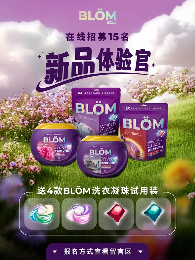 🇲🇾寻找BLÖM新品香氛洗衣凝珠体验官💐