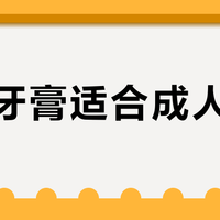 儿童牙膏适合成人用吗？327+用户观点大PK
