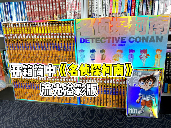 双十一不到900的柯南值得买吗？开箱长春出版社《名侦探柯南》流光溢彩版