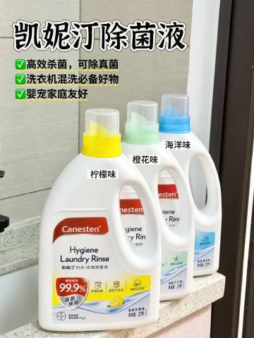🚗凯妮汀除菌液——洗衣机混洗必备好物，婴宠友好🎁：评论抽2位，每人1瓶除菌液！凯妮汀是世界五百强之一拜耳集团旗下品牌，50年专业抗真菌。我家衣物混洗，除菌液是刚需。养猫之后对除菌液更加谨慎，倾向于选择