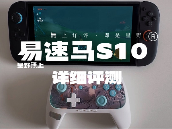 易速马S10游戏手柄详细评测！全真实测评！星野手柄测评！手柄推荐！怎么设置宏编程？宏怎么循环！