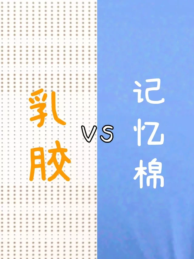床垫选乳胶还是记忆棉？