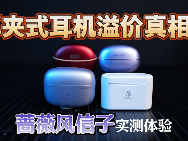 耳夹耳机溢价真相！【深度测评】弱水时砂新品蔷薇风信子