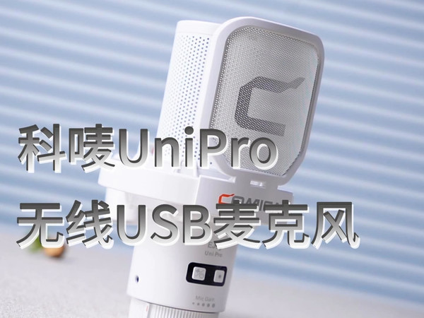 告别杂乱线材和繁琐设置！这款‘无线USB麦克风’才是桌搭党的福音